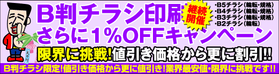 B判チラシ・さらに１％OFFキャンペーン