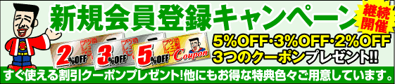 新規会員登録キャンペーン