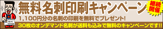 名刺が無料です。