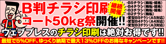 B判チラシ・コート50kg祭