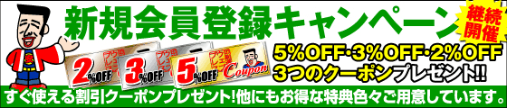 新規会員登録キャンペーン