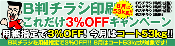 B判チラシ・これだけ３％OFFキャンペーン