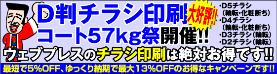 D判チラシ・コート57kg祭