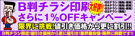 B判チラシ・さらに１％OFFキャンペーン