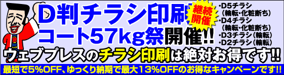 D判チラシ・コート57kg祭