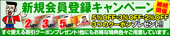 新規会員登録キャンペーン