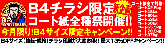 B4チラシ限定・コート紙祭