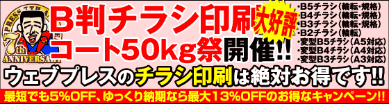 B4チラシ限定・コート紙祭