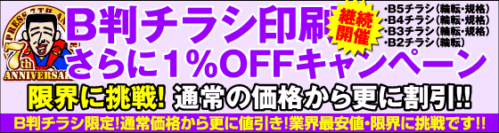 B4チラシ限定・コート紙祭