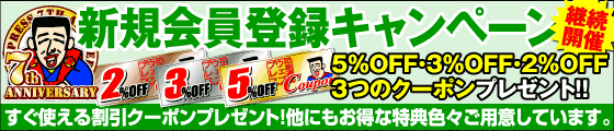 新規会員登録キャンペーン