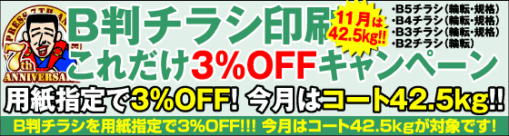 B4チラシ限定・コート紙祭