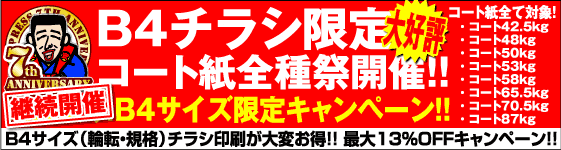 B4チラシ限定・コート紙祭