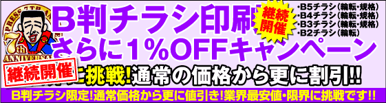 B4チラシ限定・コート紙祭