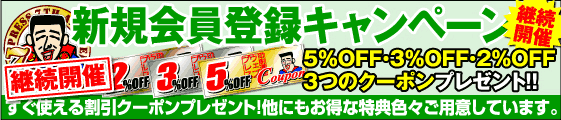 新規会員登録キャンペーン