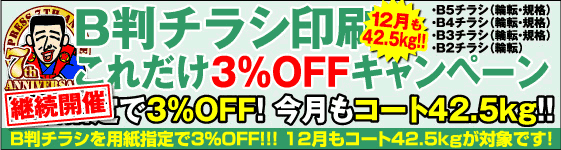 B4チラシ限定・コート紙祭
