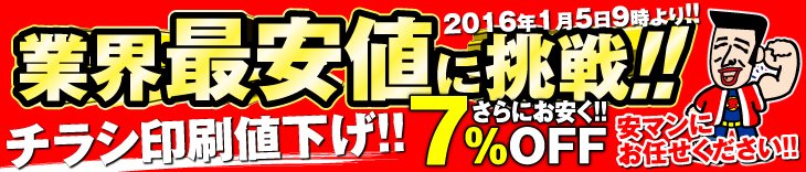 業界最安値に挑戦!! チラシ印刷値下げ!!