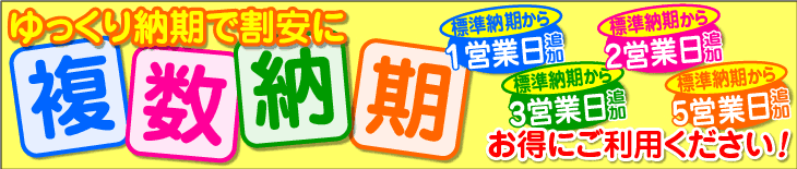 ゆっくり納期で割安に複数納期