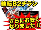 B2チラシ