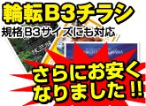B3チラシ