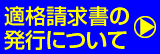 適格請求書の発行について