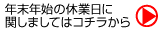 年末年始の休業日に関しましてはコチラから