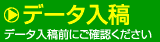 データ入稿
