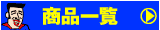 商品一覧