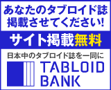 あなたのタブロイド誌 掲載させてください！ タブロイドバンク