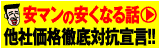 安マンの安くなる話　三つの策で他社徹底対抗!!