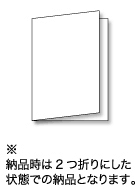 納品時は２つ折りにした状態での納品となります。