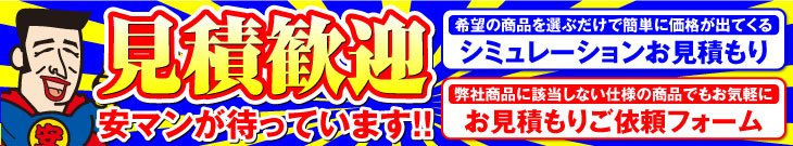 見積もり歓迎のバナー