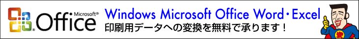 Office入稿データ変換無料承りの画像