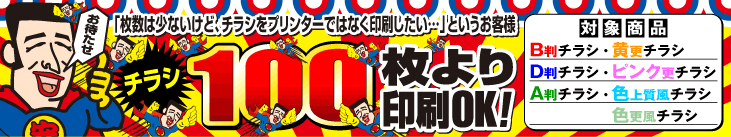 少部数チラシ印刷広告画像