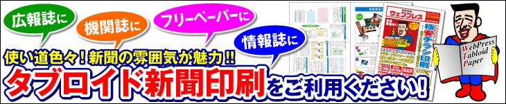 タブロイド新聞印刷をご利用ください!