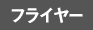 フライヤー