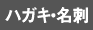 ハガキ・名刺