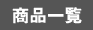 商品一覧