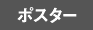 ポスター