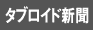 タブロイド新聞