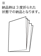 更に二つ折・Ｂ５仕上げ