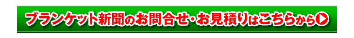 ブランケット新聞のお問合せ・お見積りはこちらから