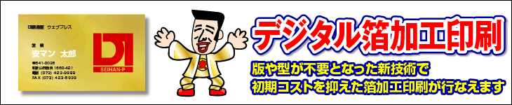 デジタル箔加工印刷