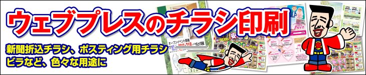 ウェブプレスのチラシ印刷