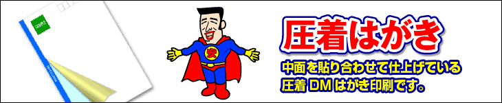圧着はがき