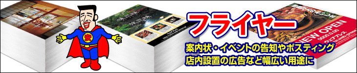 フライヤー