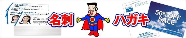 ハガキ・名刺