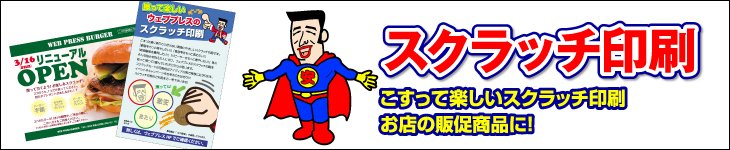 スクラッチ印刷