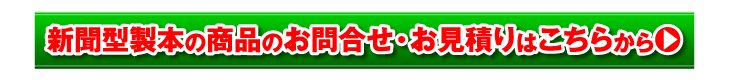 新聞型製本の商品のお問合せ・お見積りはこちらから