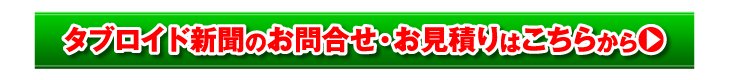 タブロイド新聞のお問合せ・お見積りはこちらから