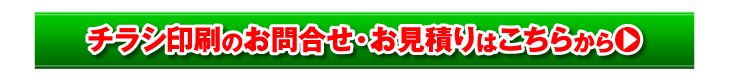 チラシ印刷のお問合せ・お見積りはこちらから